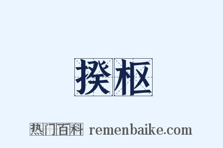 揆枢是什么意思的图片